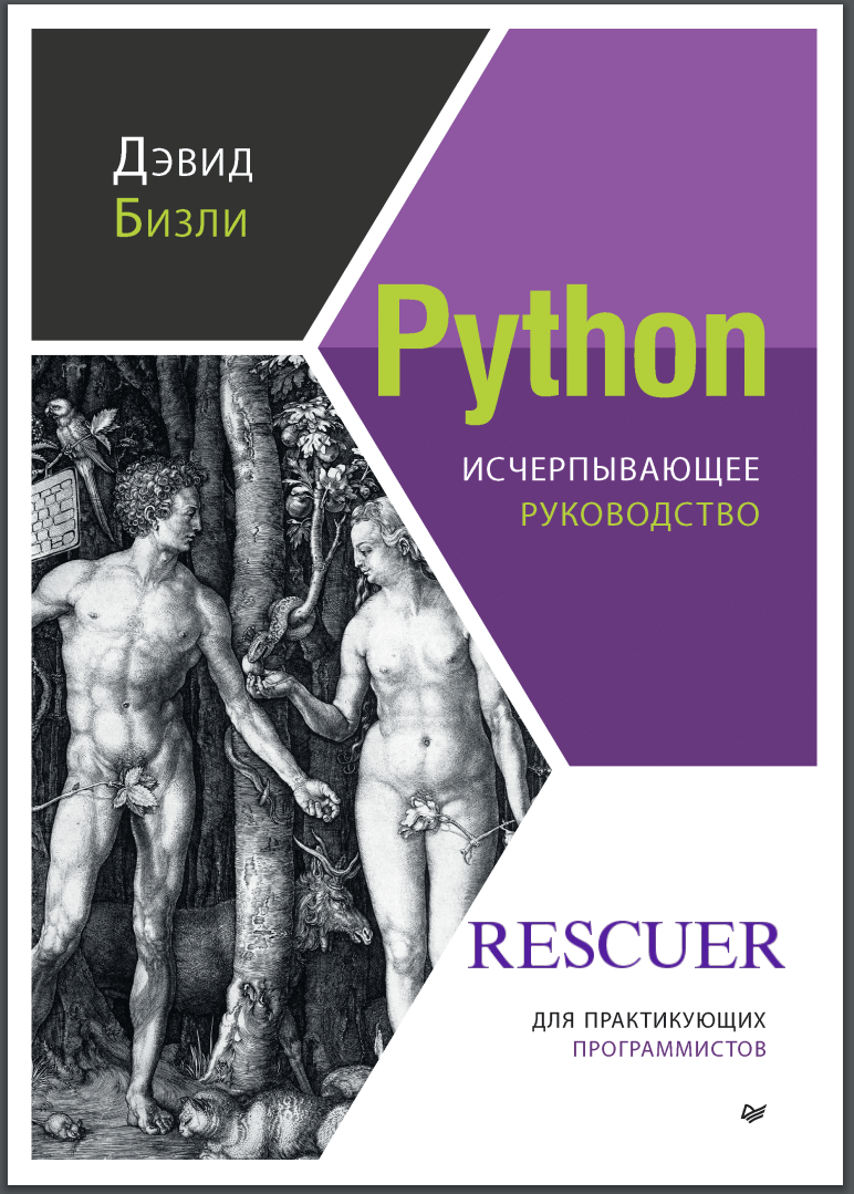 Python. Исчерпывающее руководство