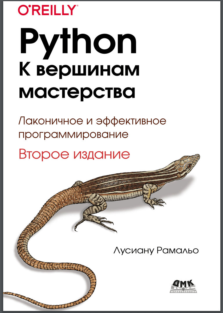 Python. К вершинам мастерства. 2-е изд