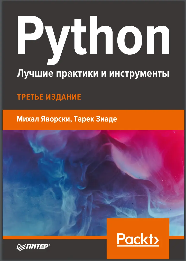 Python. Лучшие практики и инструменты. 3 изд