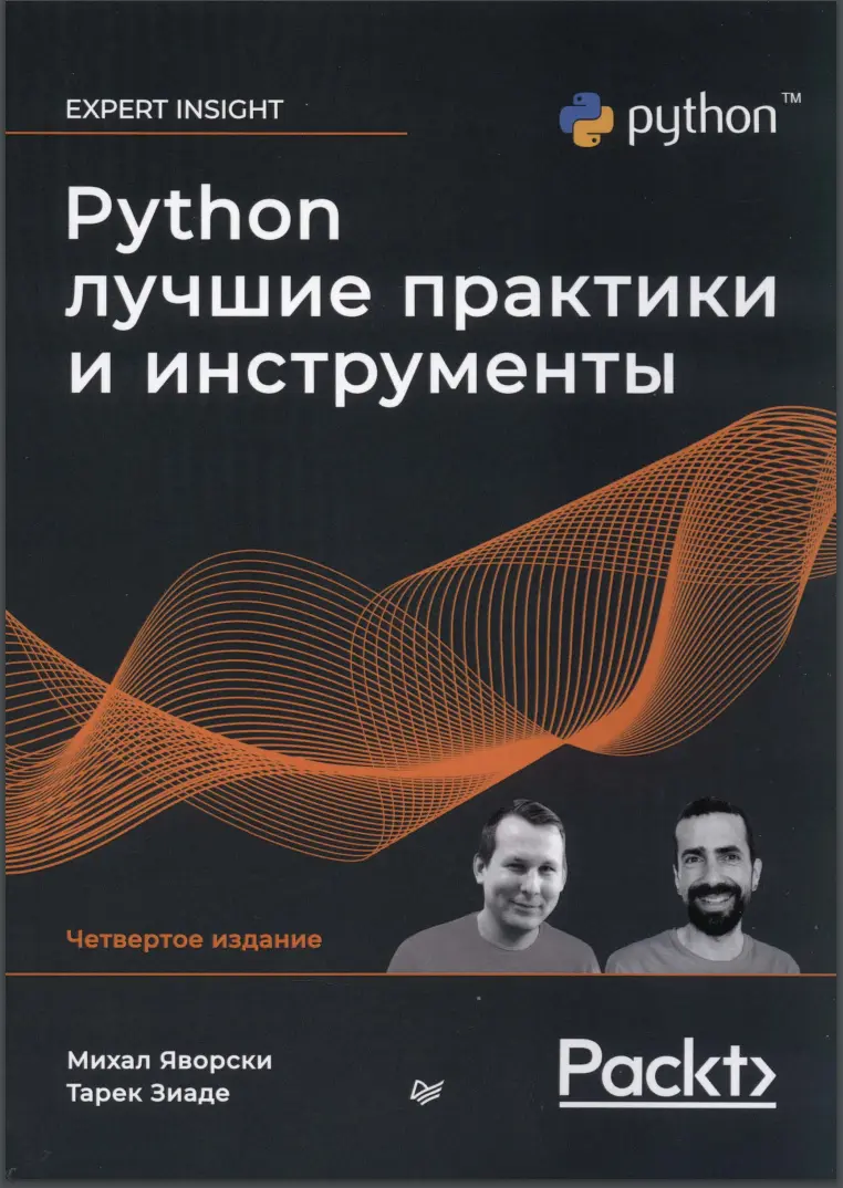 Python. Лучшие практики и инструменты. 4 изд