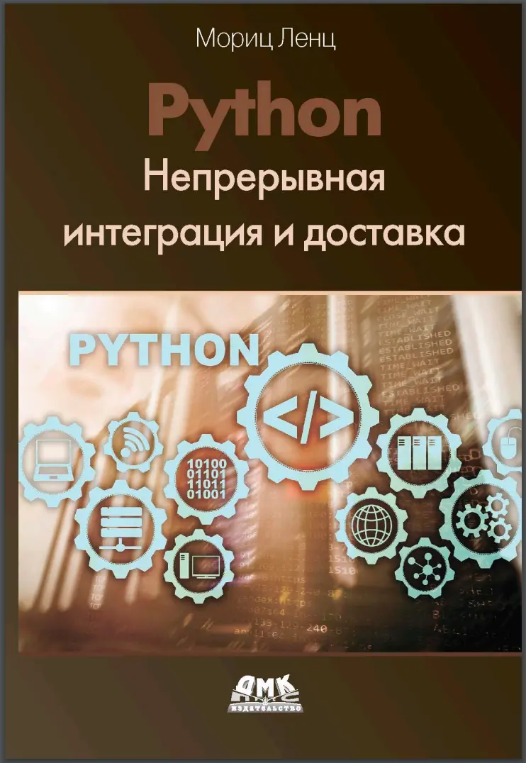 Python. Непрерывная интеграция и доставка