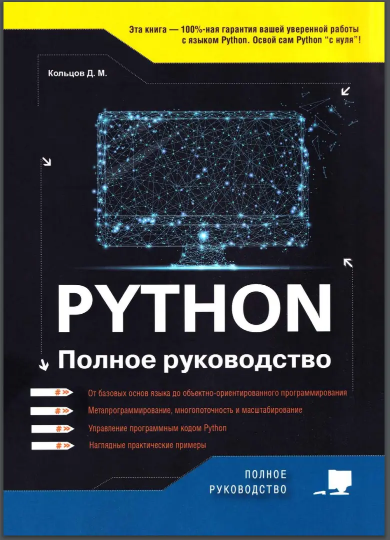 Python. Полное руководство