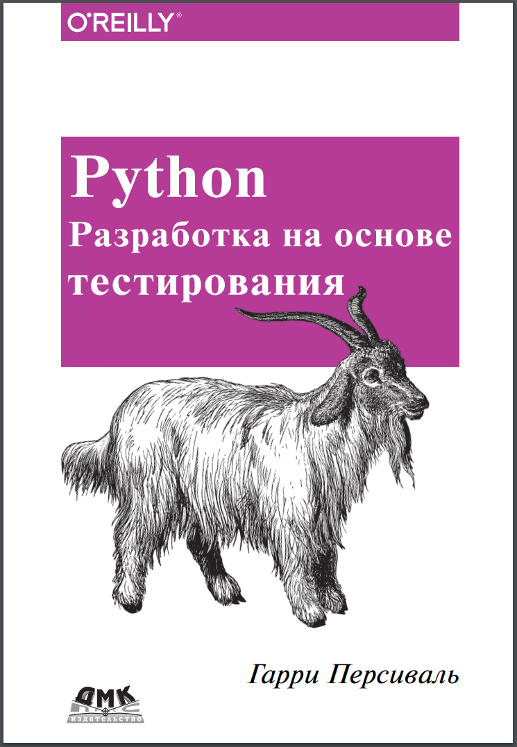 Python. Разработка на основе тестирования