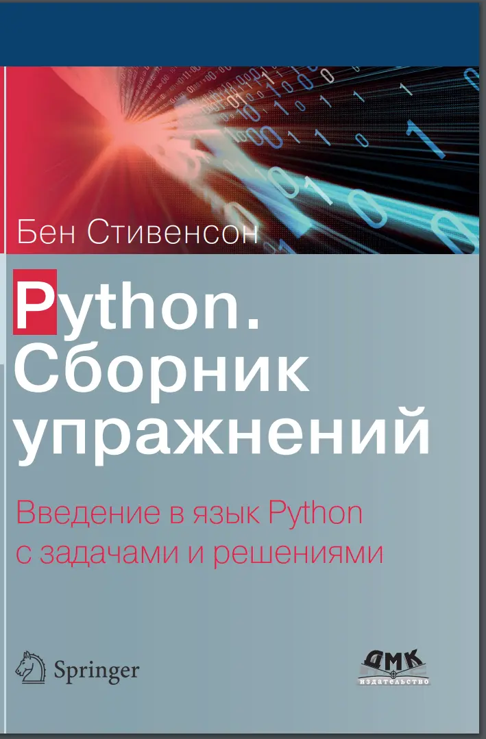 Python. Сборник упражнений