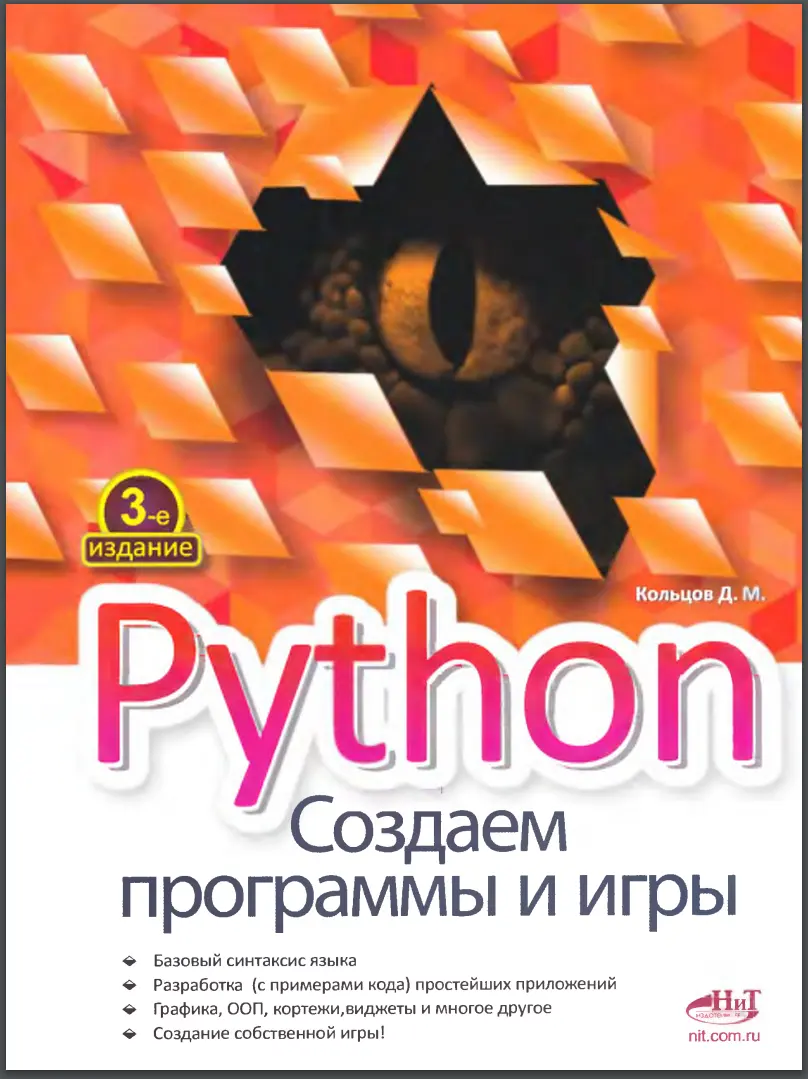 Python. Создаем программы и игры. 3-е изд