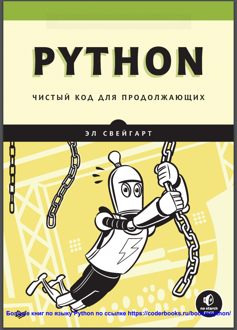 Python. Чистый код для продолжающих
