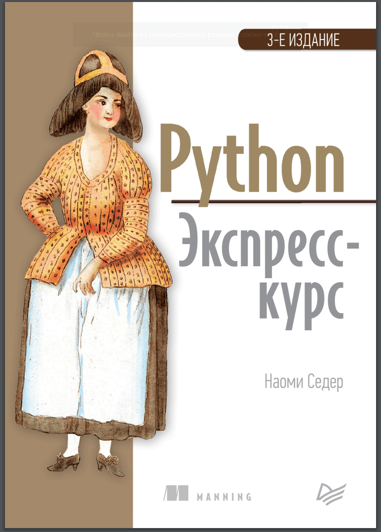 Python. Экспресс-курс. 3-е изд