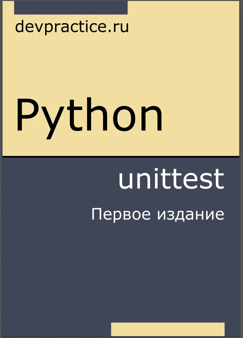 Python. unittest