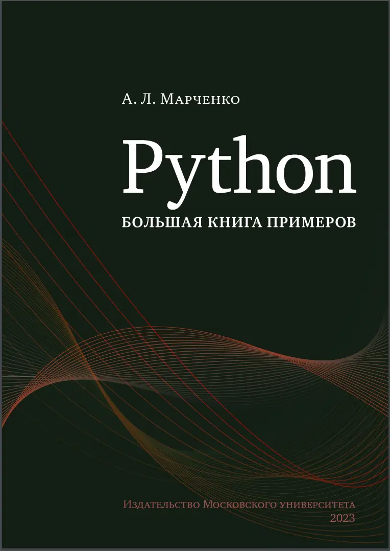 Python большая книга примеров