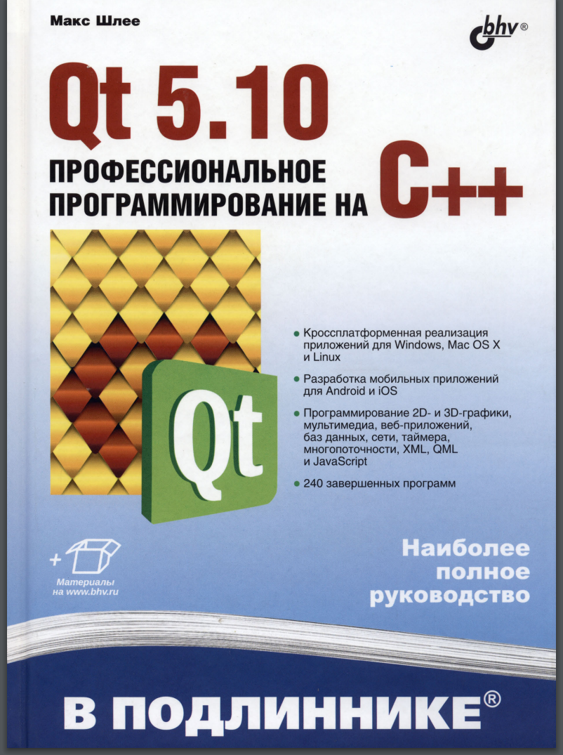 Qt 5.10. Профессиональное программирование на C++