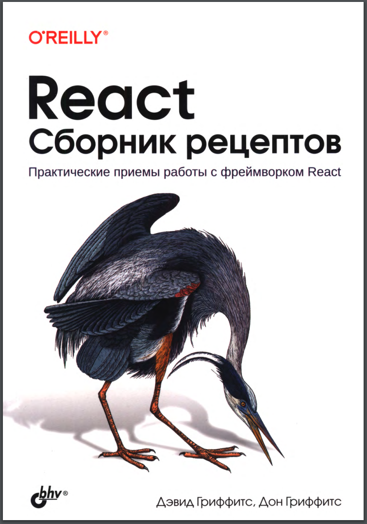 React. Сборник рецептов