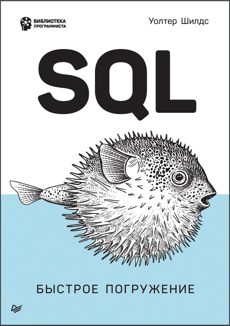 SQL: быстрое погружение