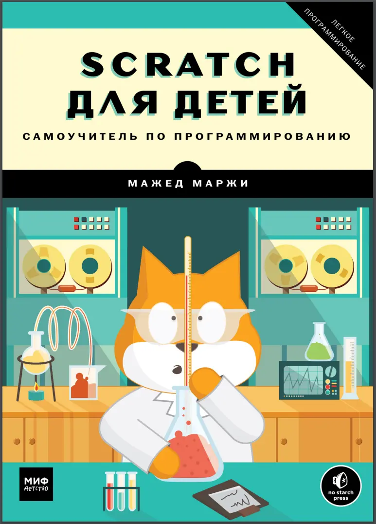 Scratch для детей. Самоучитель по программированию