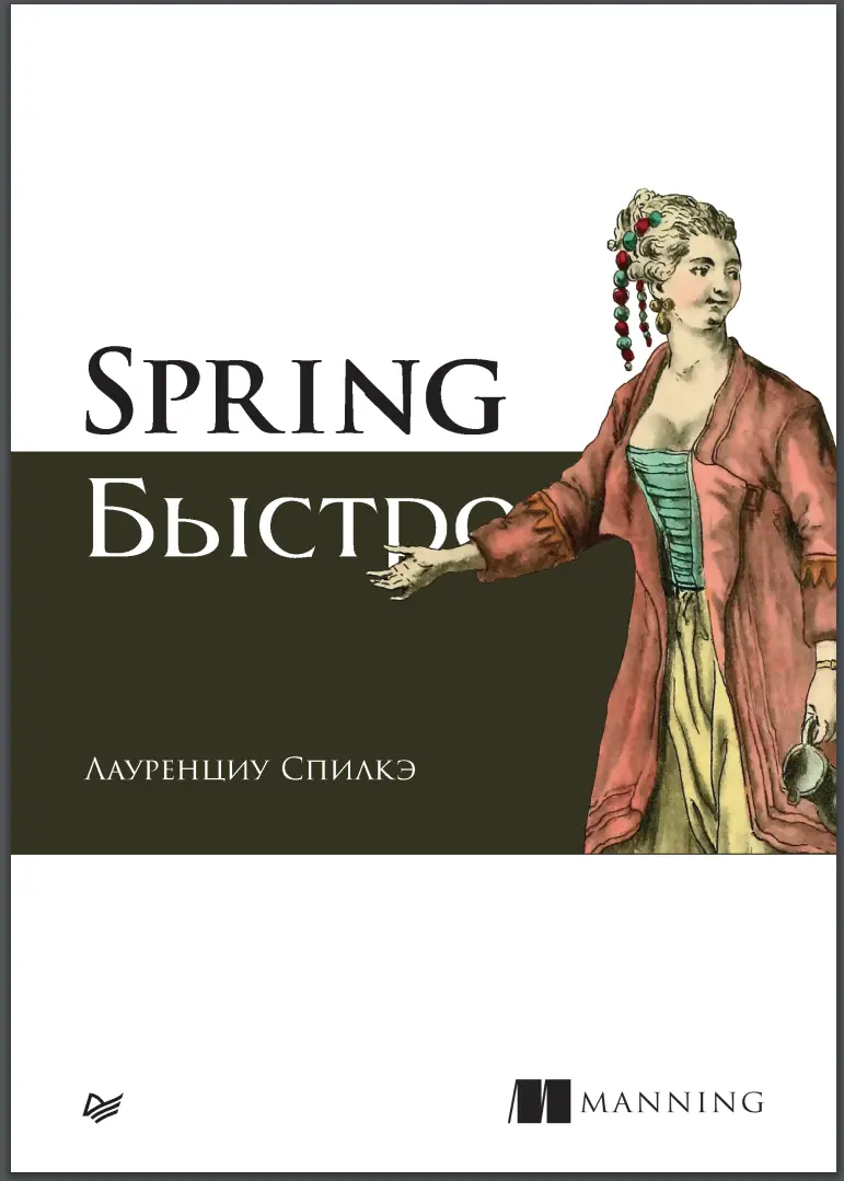 Spring быстро