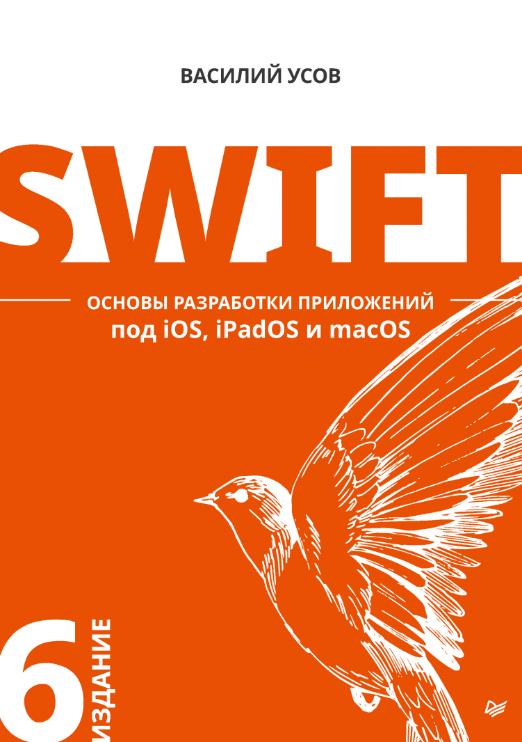 Swift. Основы разработки приложений под iOS, iPadOS и macOS. 6 изд