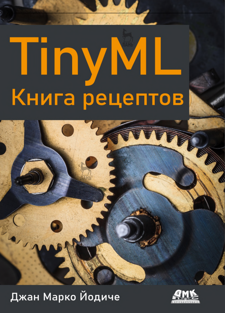 TinyML. Книга рецептов