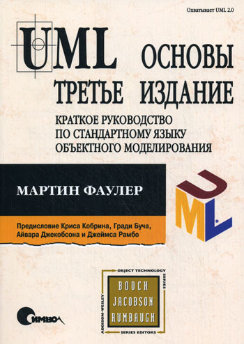 UML. Основы. 3е изд