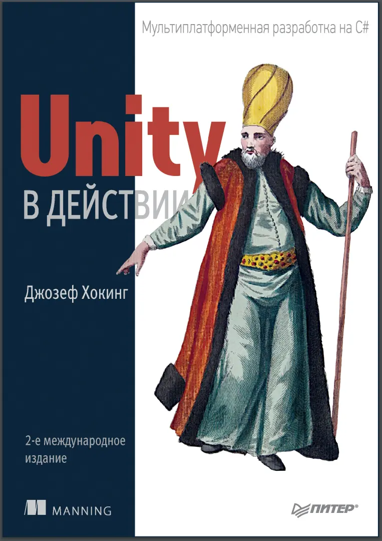 Unity в действии. 2 изд