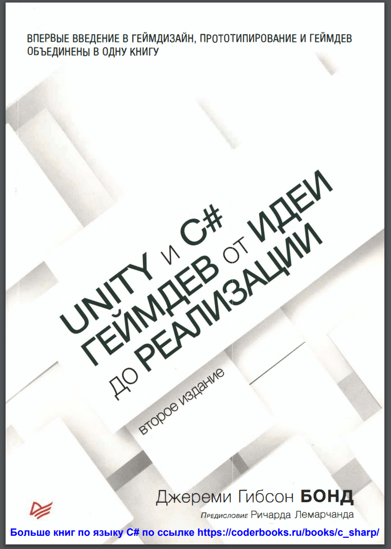 Unity и С#. Геймдев от идеи до реализации. 2 изд