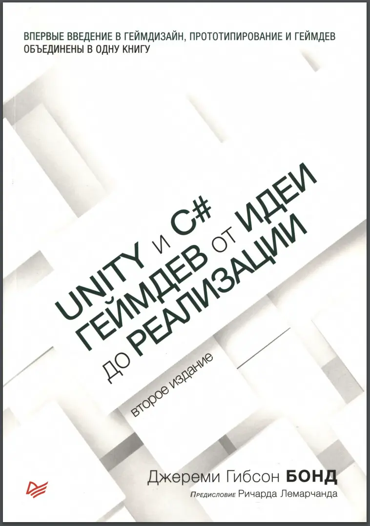 Unity и C#. Геймдев от идеи до реализации