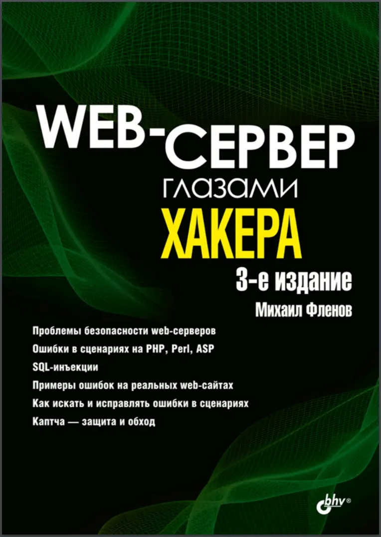Web-сервер глазами хакера. 3-е изд