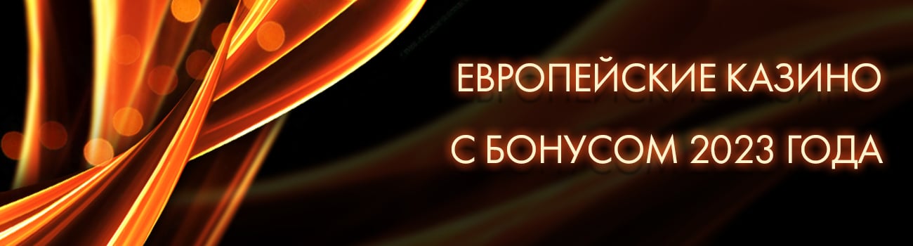 европейское казино с бездеп бонусом