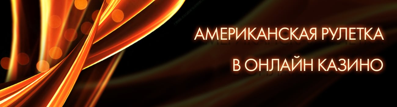 играть в американскую рулетку на деньги