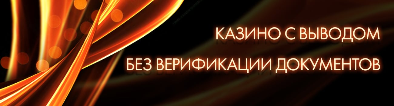 играть в casino без верификации