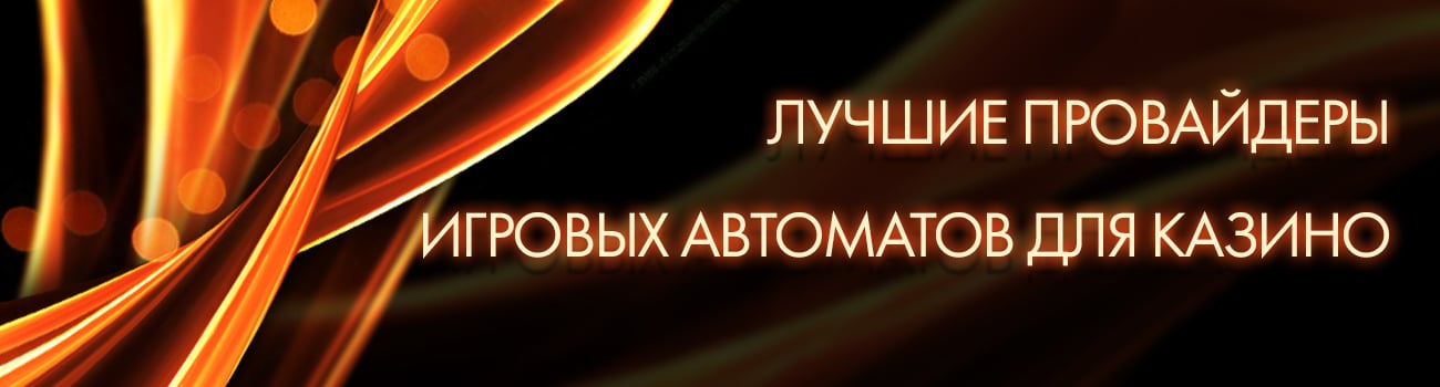 провайдер азартных игр в casino
