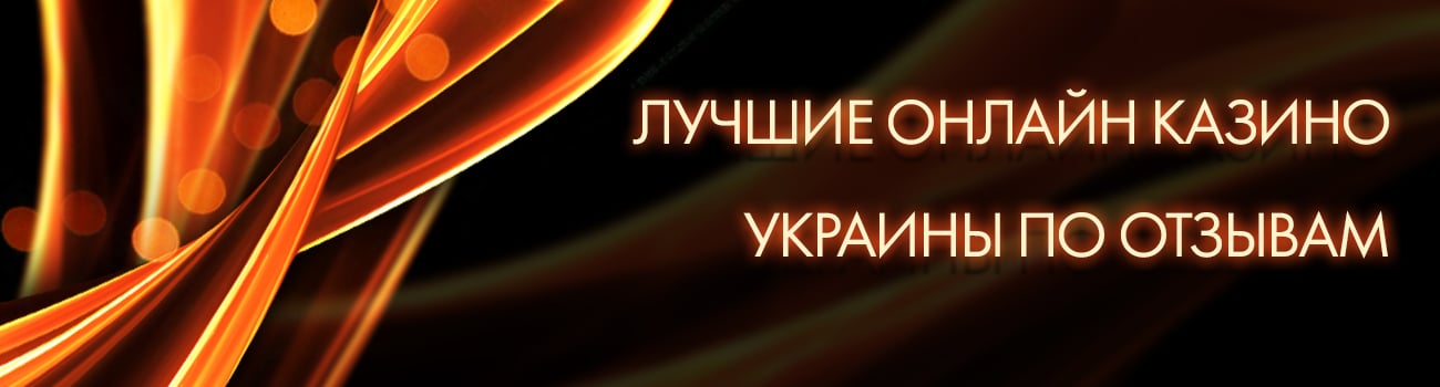 топ украинских казино без верификации
